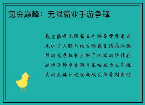 氪金巅峰：无限霸业手游争锋