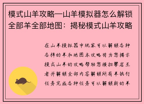 模式山羊攻略—山羊模拟器怎么解锁全部羊全部地图：揭秘模式山羊攻略，横扫攀岩王者