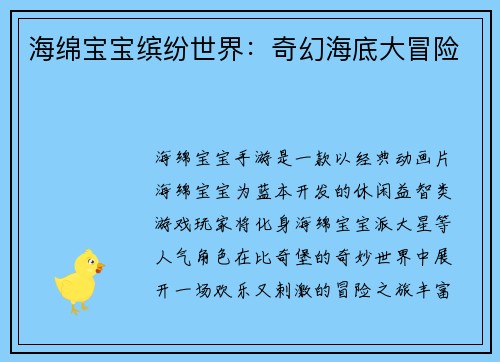 海绵宝宝缤纷世界：奇幻海底大冒险