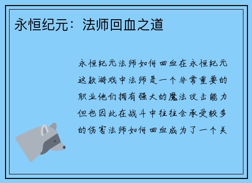 永恒纪元：法师回血之道