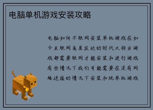 电脑单机游戏安装攻略