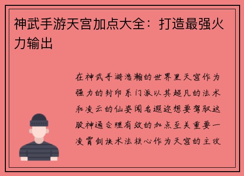 神武手游天宫加点大全：打造最强火力输出