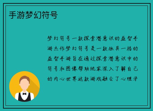手游梦幻符号
