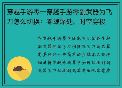 穿越手游零—穿越手游零副武器为飞刀怎么切换：零魂深处，时空穿梭