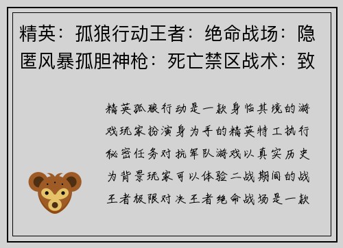 精英：孤狼行动王者：绝命战场：隐匿风暴孤胆神枪：死亡禁区战术：致命一击