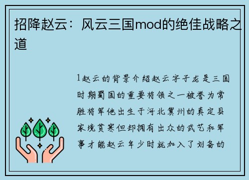 招降赵云：风云三国mod的绝佳战略之道