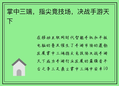 掌中三端，指尖竞技场，决战手游天下