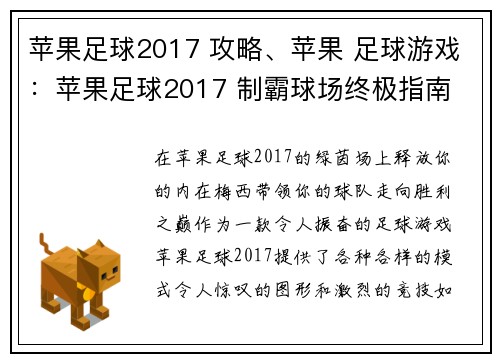 苹果足球2017 攻略、苹果 足球游戏：苹果足球2017 制霸球场终极指南