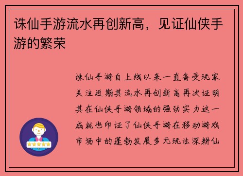 诛仙手游流水再创新高，见证仙侠手游的繁荣