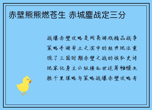 赤壁熊熊燃苍生 赤城鏖战定三分