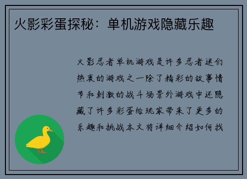 火影彩蛋探秘：单机游戏隐藏乐趣