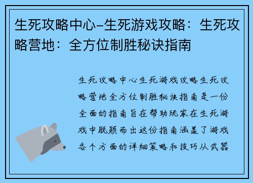 生死攻略中心-生死游戏攻略：生死攻略营地：全方位制胜秘诀指南