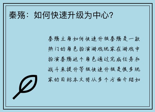 秦殇：如何快速升级为中心？