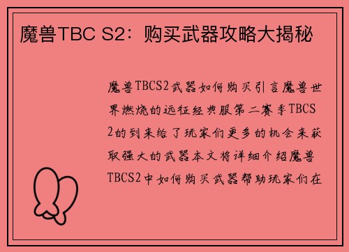 魔兽TBC S2：购买武器攻略大揭秘