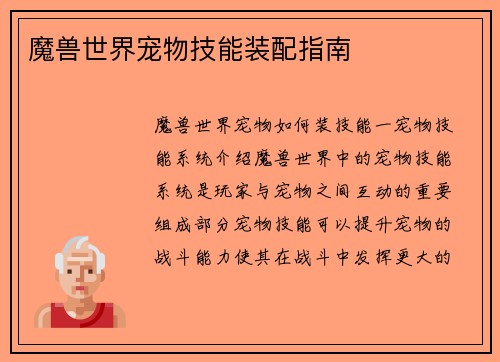 魔兽世界宠物技能装配指南