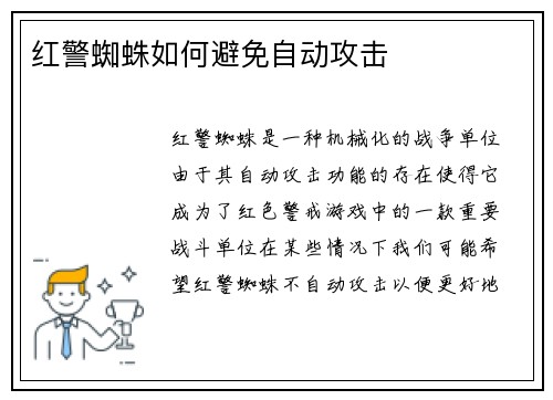 红警蜘蛛如何避免自动攻击