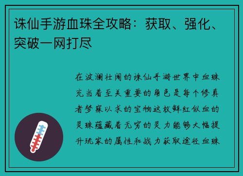 诛仙手游血珠全攻略：获取、强化、突破一网打尽