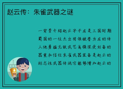 赵云传：朱雀武器之谜