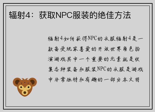 辐射4：获取NPC服装的绝佳方法