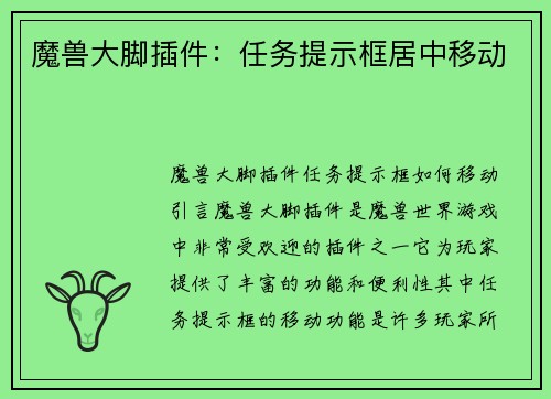 魔兽大脚插件：任务提示框居中移动