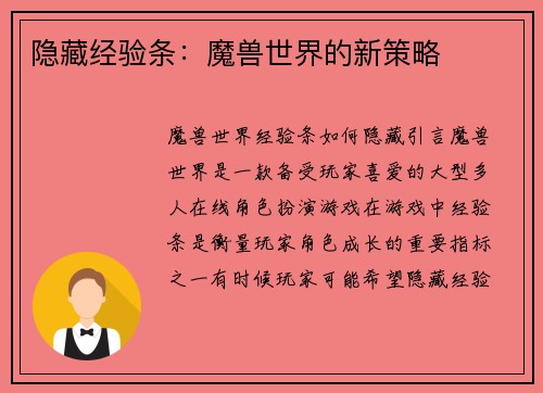 隐藏经验条：魔兽世界的新策略