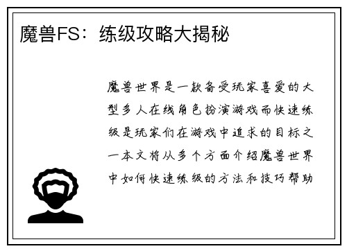 魔兽FS：练级攻略大揭秘