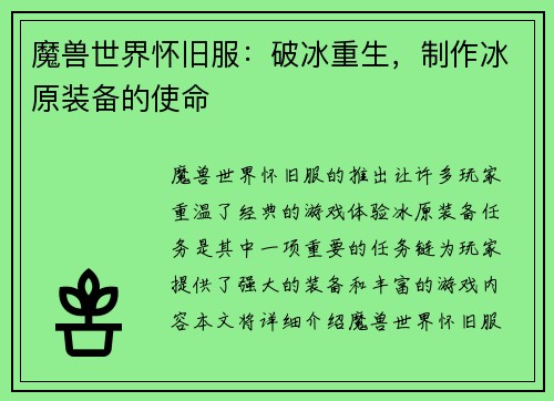 魔兽世界怀旧服：破冰重生，制作冰原装备的使命