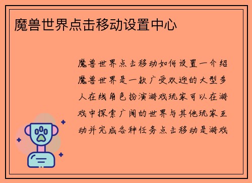 魔兽世界点击移动设置中心
