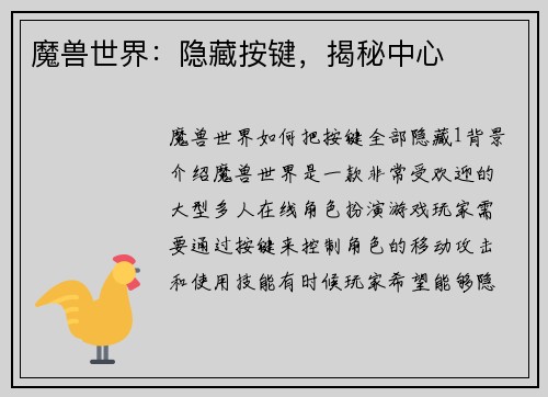 魔兽世界：隐藏按键，揭秘中心