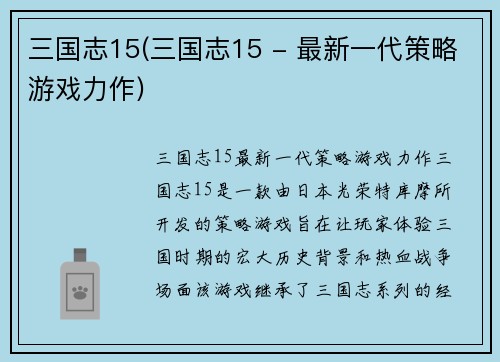 三国志15(三国志15 - 最新一代策略游戏力作)