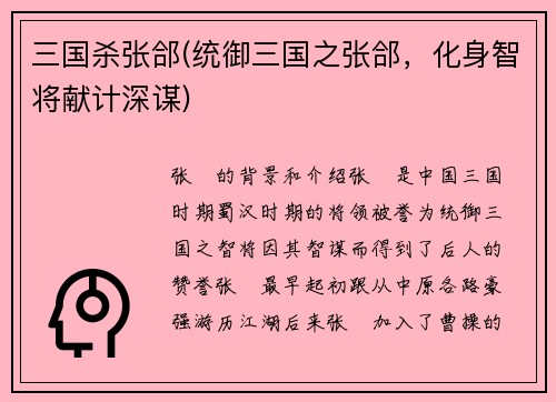 三国杀张郃(统御三国之张郃，化身智将献计深谋)