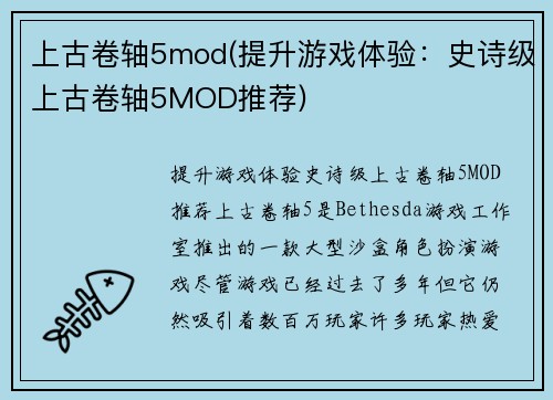 上古卷轴5mod(提升游戏体验：史诗级上古卷轴5MOD推荐)