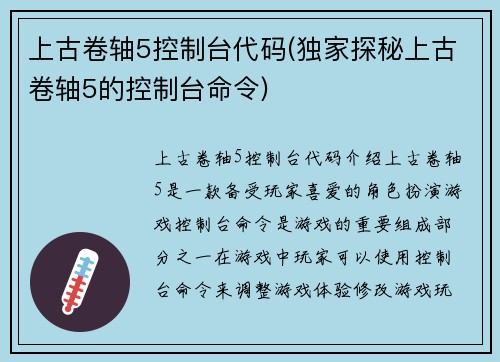 上古卷轴5控制台代码(独家探秘上古卷轴5的控制台命令)