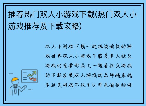 推荐热门双人小游戏下载(热门双人小游戏推荐及下载攻略)