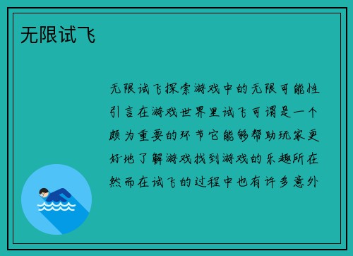无限试飞